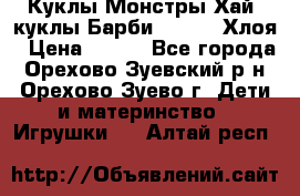 Куклы Монстры Хай, куклы Барби,. Bratz Хлоя › Цена ­ 350 - Все города, Орехово-Зуевский р-н, Орехово-Зуево г. Дети и материнство » Игрушки   . Алтай респ.